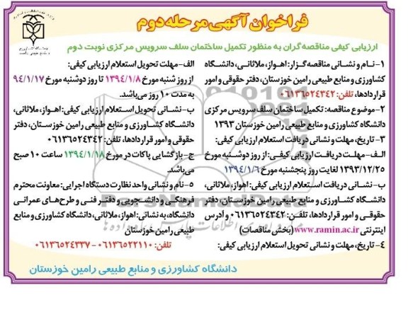فراخوان آگهی ارزیابی کیفی, مناقصه تکمیل ساختمان سلف سرویس مرکزی دانشگاه 