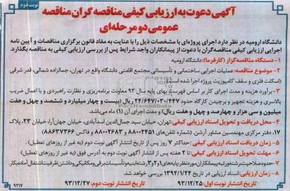 آگهی دعوت به ارزیابی کیفی مناقصه گران مناقصه, مناقصه عملیات اجرایی ساختمانی و تأسیساتی مجتمع اقامتی 