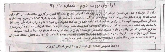 فراخوان, مناقصه اجرای پروژه های تکمیل استخر