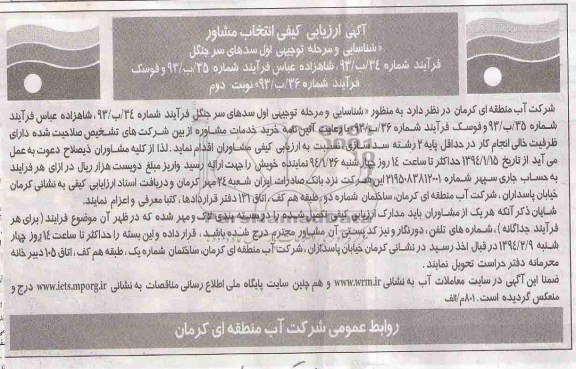 آگهی ارزیابی کیفی , مناقصه شناسایی ومرحله توجیهی اول سدهای سرجنگل