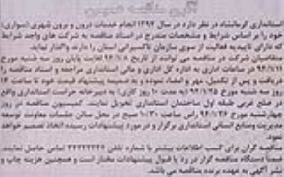 آگهی مناقصه عمومی, مناقصه انجام خدمات درون و برون شهری سواری