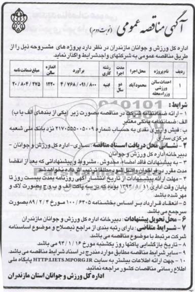 مناقصه  , مناقصه احداث سالن ورزشی 