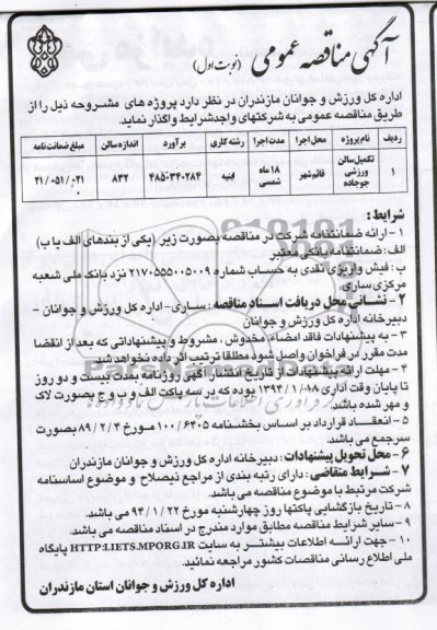 مناقصه , مناقصه تکمیل سالن ورزشی 