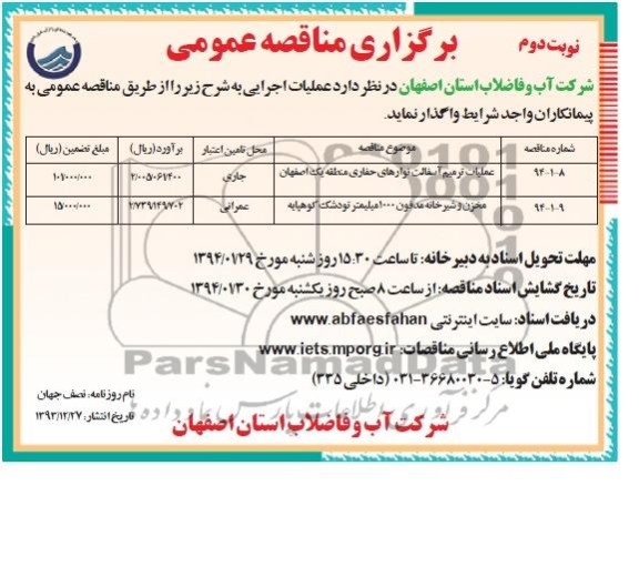 مناقصه عمومی , مناقصه عملیات ترمیم آسفالت نوارهای حفاری 