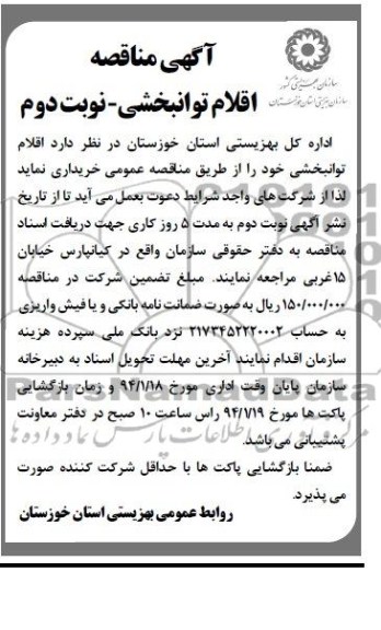 مناقصه , مناقصه اقلام توانبخشی 