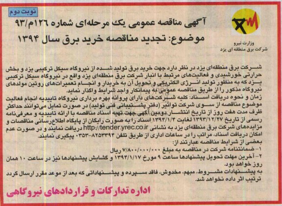 آگهی مناقصه ,مناقصه خرید برق سال 1394