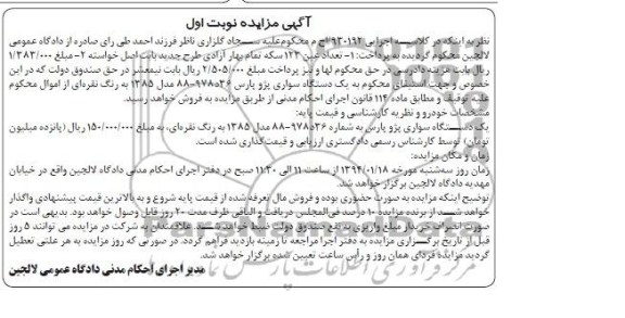 مزایده , مزایده یک دستگاه سواری پژو پارس