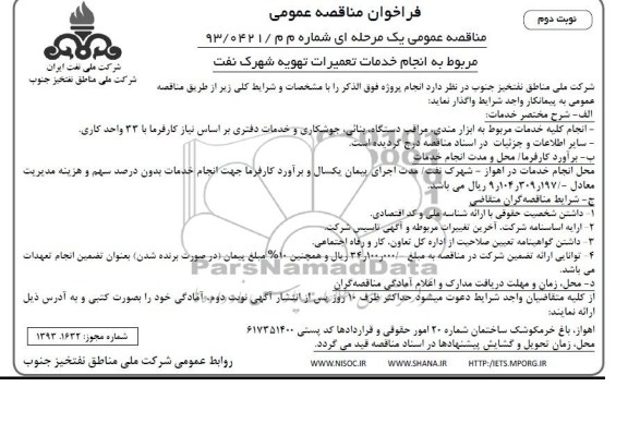 فراخوان مناقصه عمومی,مناقصه انجام خدمات تعمیرات تهویه شهرک