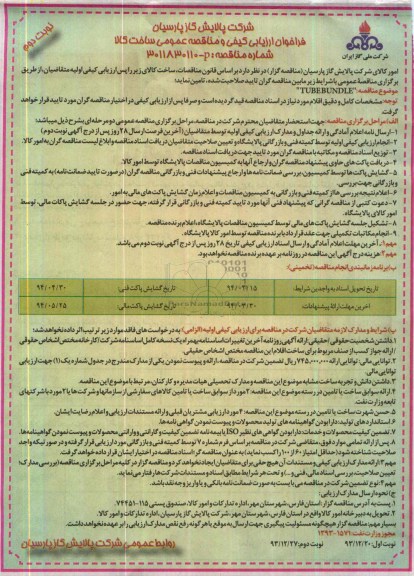 TUBEBUNDLEفراخوان ارزیابی , فراخوان ارزیابی 