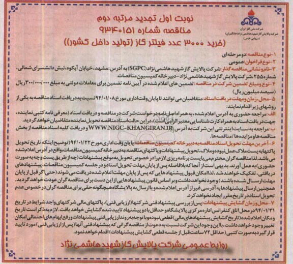 نوبت اول تجدید مرتبه دوم مناقصه , مناقصه خرید 3000 عدد فیلتر گاز تولید داخل کشور