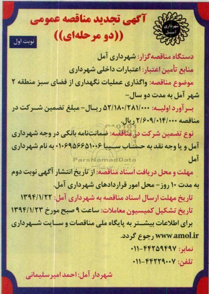 تجدید مناقصه عمومی , تجدید مناقصه عمومی واگذاری عملیات نگهداری از فضای سبز 