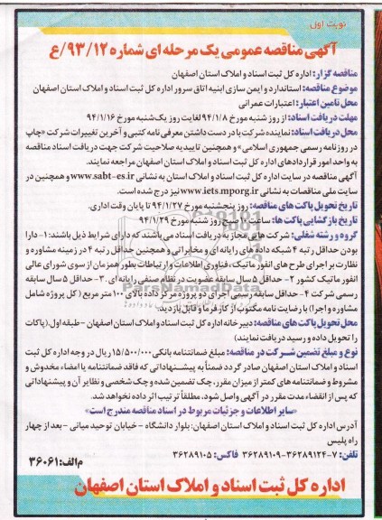 آگهی مناقصه عمومی یک مرحله ای ,مناقصه استاندارد و ایمن سازی ابنیه اتاق سرور 