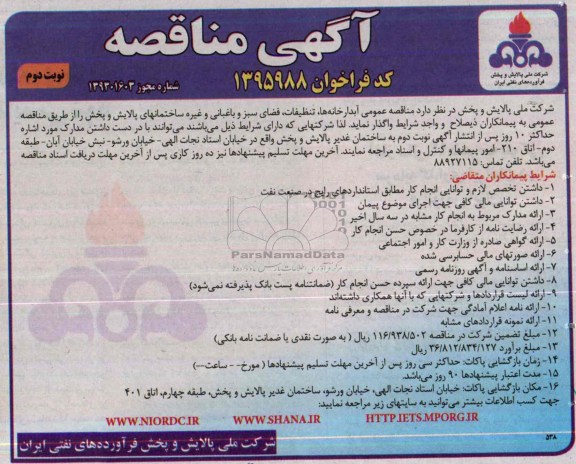 مناقصه , مناقصه  آبدارخانه ها ، تنظیفات ، فضای سبز و باغبانی و غیره 