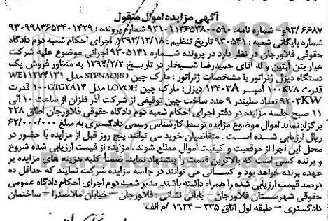 مزایده اموال منقول , مزایده اموال منقول یک دستگاه دیزل ژنراتور