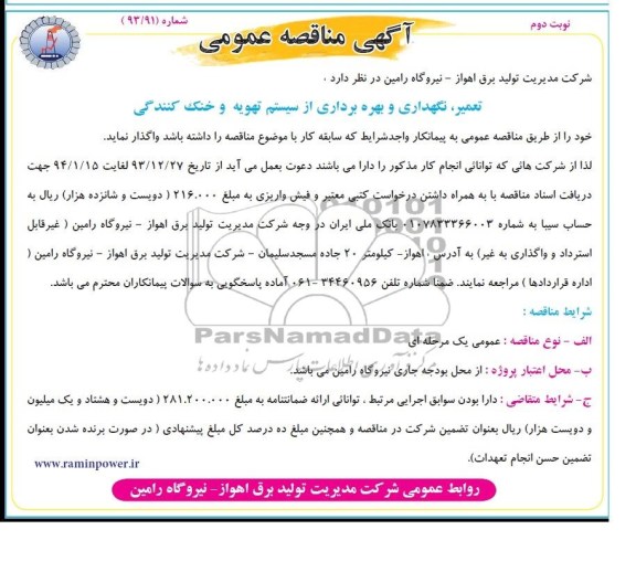 آگهی مناقصه عمومی , مناقصه تعمیر، نگهداری و بهره برداری از سیستم تهویه و خنک کنندگی 
