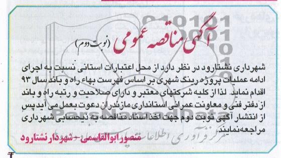 آگهی مناقصه ,مناقصه عملیات پروژه رینگ شهری