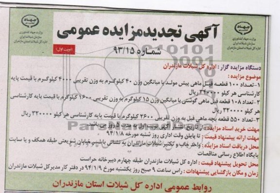 تجید مزایده , مزایده تعداد 100 قطعه فیل ماهی پیش مولد
