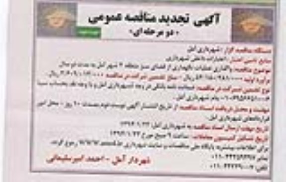 تجدید مناقصه عمومی , تجدید مناقصه عمومی واگذاری عملیات نگهداری از فضای سبز 