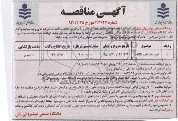 آگهی مناقصه ,مناقصه  امور خدمات نظافت 