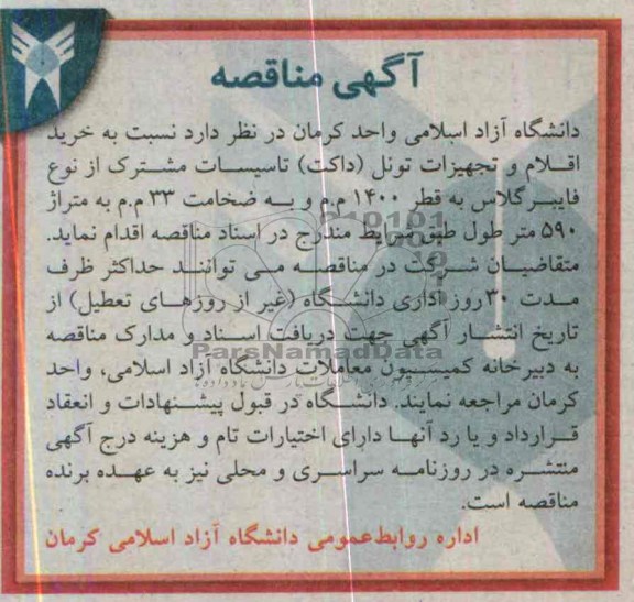آگهی مناقصه,مناقصه نسبت به خرید اقلام و تجهیزات تونل داکت 