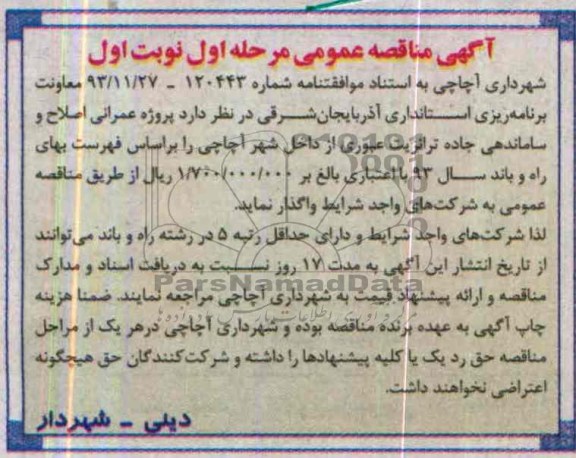 آگهی مناقصه عمومی , مناقصه پروژه عمرانی اصلاح و ساماندهی جاده...