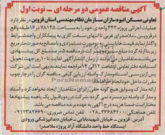 آگهی مناقصه عمومی دو مرحله ای, مناقصه عملیات اجرائی پروژه 442 واحدی  