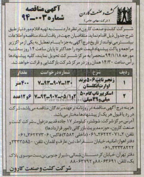 آگهی مناقصه , مناقصه زنجیره نایپ 506 برند اوارت انگلستان 