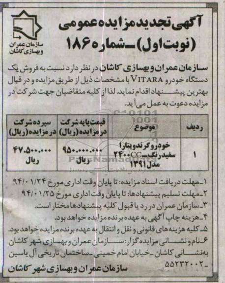 آگهی تجدید مزایده عمومی ,تجدید مزایده فروش یک دستگاه خودرو vitara