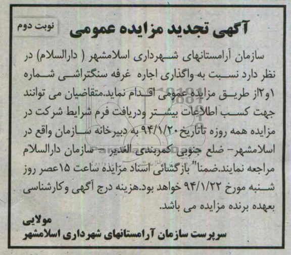 آگهی تجدید مزایده عمومی,مزایده غرفه سنگتراشی
