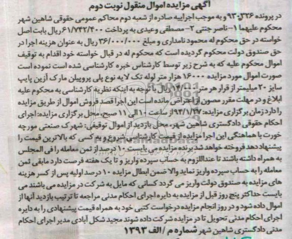 آگهی مزایده اموال منقول, مزایده 16000 هزار متر لوله تک لایه نوع پلی پروپیلن 