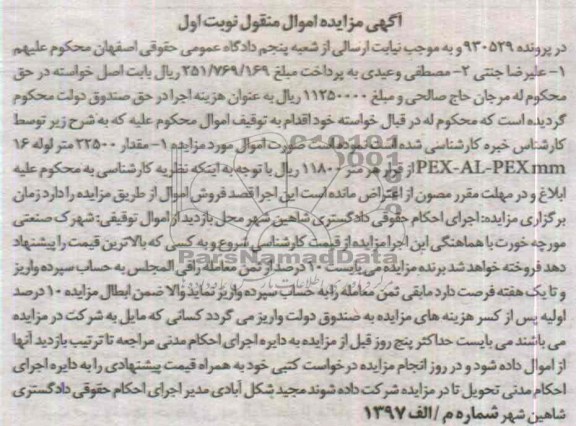 مزایده اموال منقول , مزایده اموال منقول مقدار 22500 متر مربع لوله 16 میلی متر