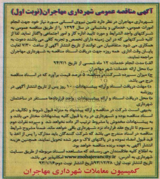 آگهی مناقصه عمومی , مناقصه تامین نیروی انسانی