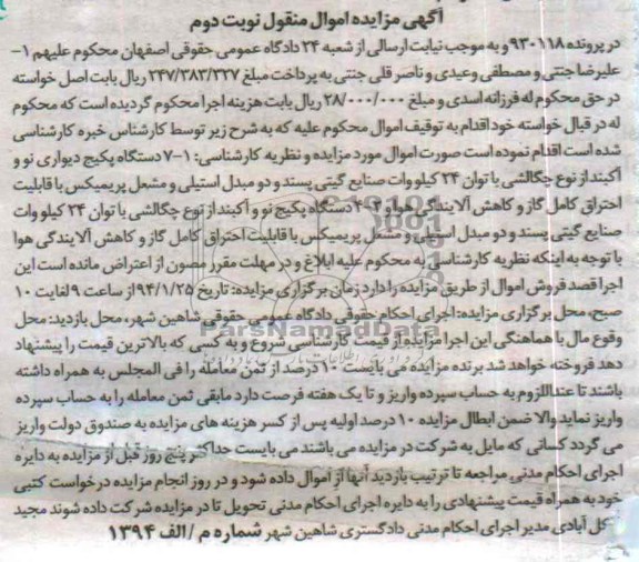 مزایده اموال منقول , مزایده اموال منقول 7 دستگاه پکیج دیواری نو و آکبند