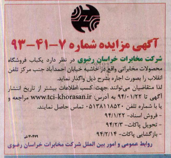 آگهی مزایده,مزایده یکباب فروشگاه محصولات 