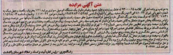 آگهی مزایده ,مزایده یک دستگاه پراید 141