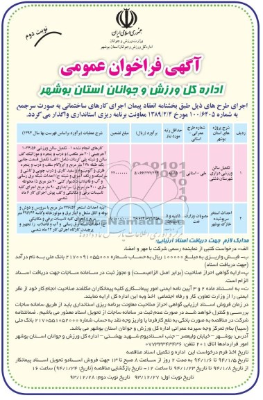 آگهی فراخوان عمومی, مناقصه تکمیل سالن ورزشی 