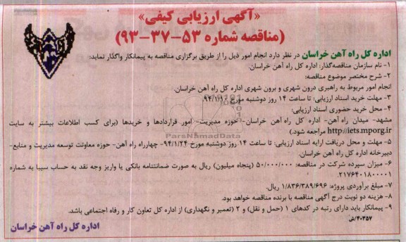 آگهی ارزیابی کیفی مناقصه , آگهی ارزیابی کیفی مناقصه انجام امور مربوط به راهبری درون شهری و برون شهری