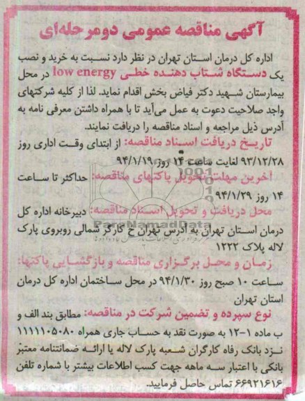 خرید و نصب یک دستگاه شتاب دهنده خطی low energy مناقصه , مناقصه 