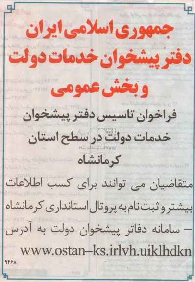 فراخوان تاسیس دفتر پیشخوان خدمات دولت در سطح استان کرمانشاه