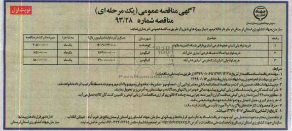 مناقصه, مناقصهخرید لوله پلی اتیلن خطوط فرعی آبیاری بارانی