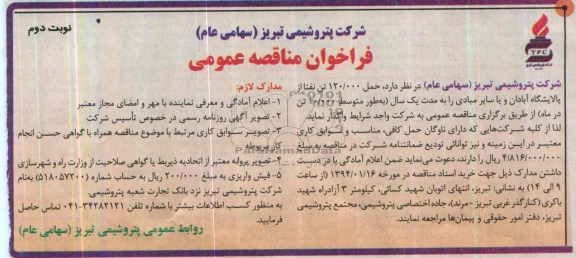 آگهی مناقصه ,آگهی مناقصه حمل 120.000 تن نفتا از پالایشگاه آبادان 