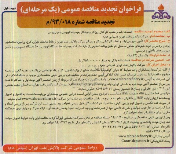 فراخوان تجدید مناقصه عمومی یک مرحله ای , مناقصه خدمات ایاب و ذهاب کارکنان روزکار و نوبتکار به وسیله اتوبوس و مینی بوس