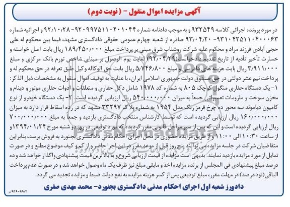 آگهی مزایده اموال منقول ,مزایده یک دستگاه حفاری منگول