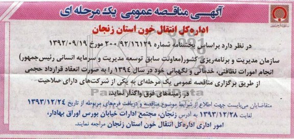 آگهی مناقصه عمومی , مناقصه انجام امورات نظافتی , خدماتی و نگهبانی