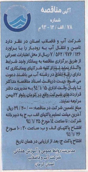 آگهی مناقصه , مناقصه تامین و انتقال آب...