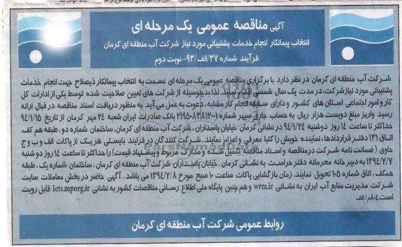 مناقصه , مناقصه انتخاب پیمانکار انجام خدمات پشتیبانی مورد نیاز 