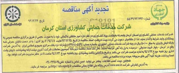 تجدید آگهی مناقصه عمومی,مناقصه امور حفاظتی و نگهبانی 