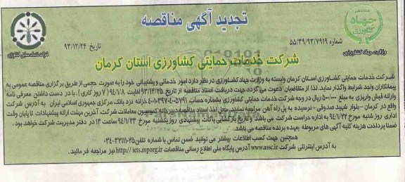 تجدید آگهی مناقصه عمومی,مناقصه امور خدماتی و پشتیبانی 