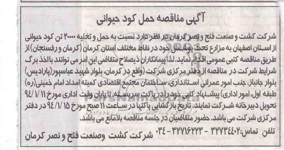 آگهی مناقصه,مناقصه نسبت به حمل و تخلیه 20000 تن کود حیوانی از استان اصفهان
