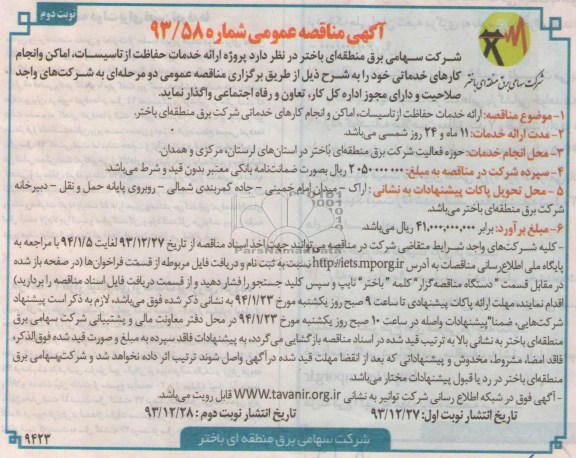 آگهی مناقصه عمومی یک مرحله ای, مناقصه ارائه خدمات حفاظت از تاسیسات 